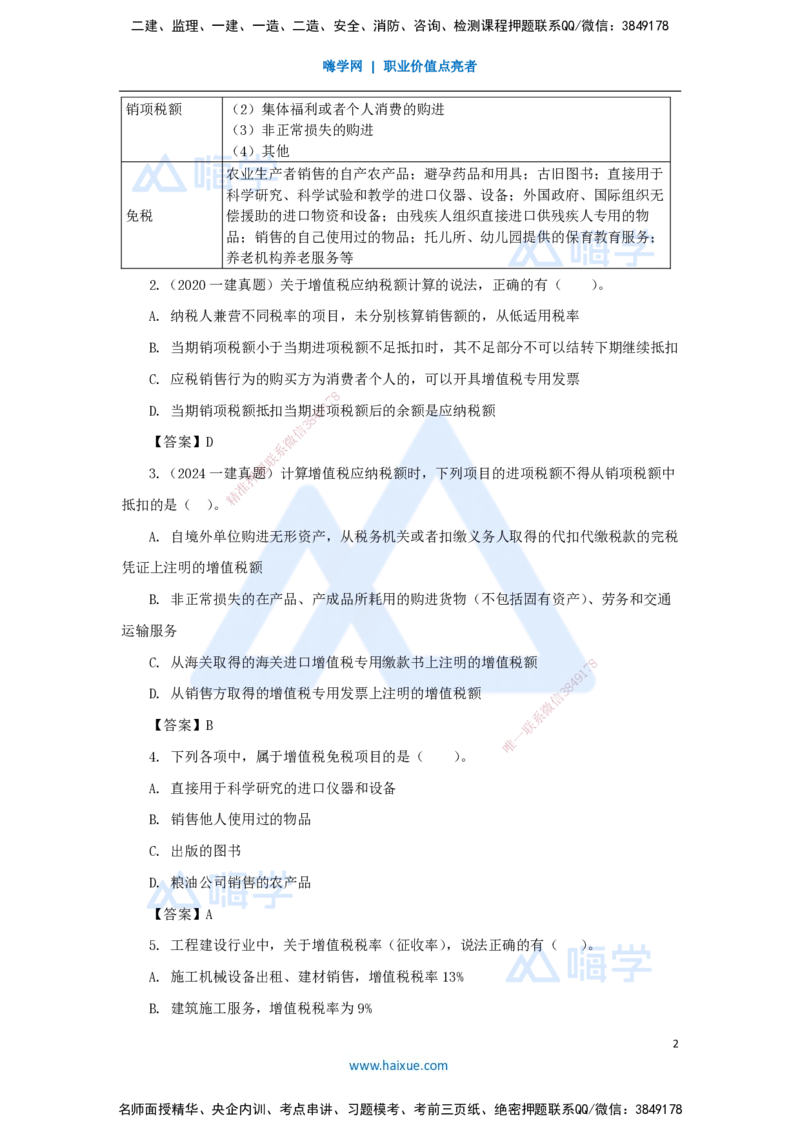 07.2025陈印-名师精讲通关-第一章（7）1.5建设工程税收制度_2026年一级建造师_2026年一建法规_2025年一建法规SVIP_02-基础精讲✿高端面授✿深度强化_讲义