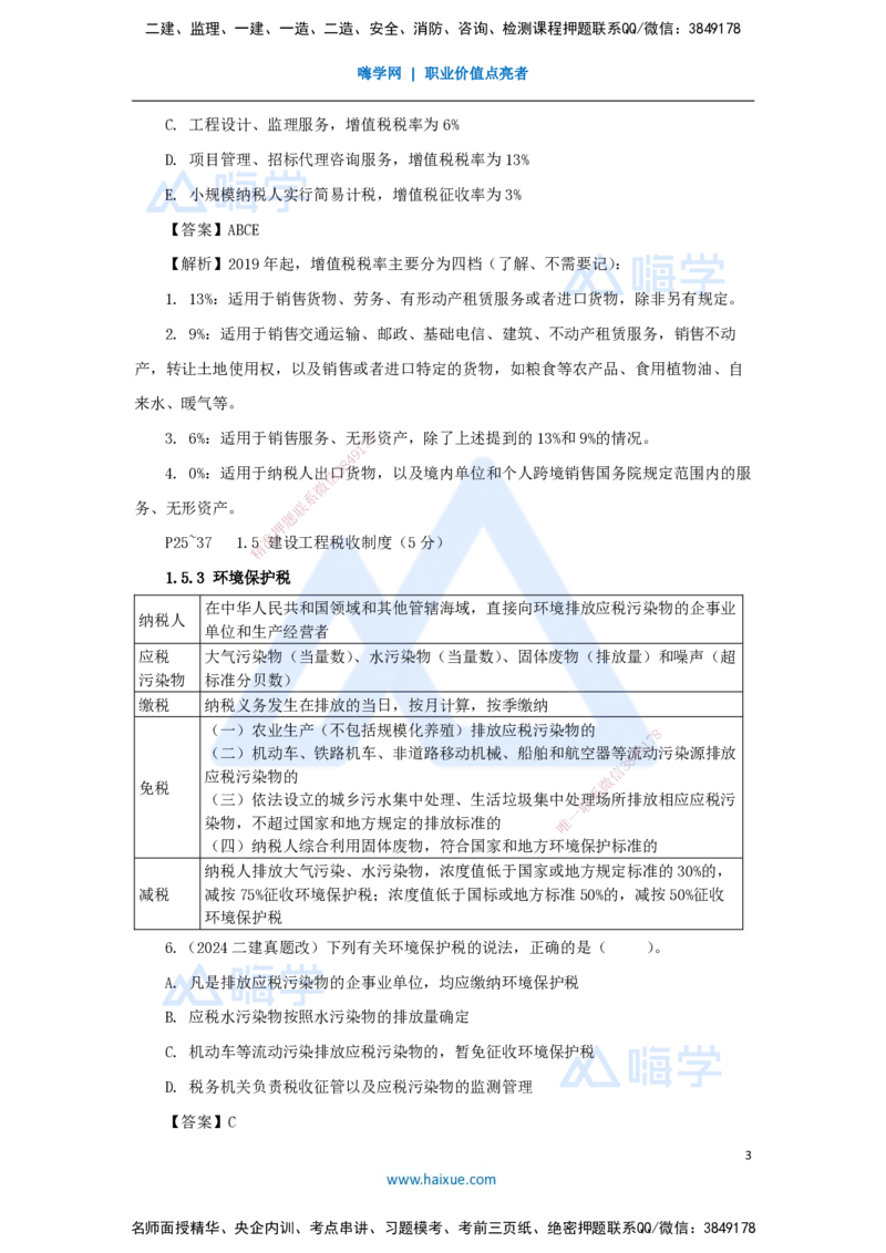 07.2025陈印-名师精讲通关-第一章（7）1.5建设工程税收制度_2026年一级建造师_2026年一建法规_2025年一建法规SVIP_02-基础精讲✿高端面授✿深度强化_讲义