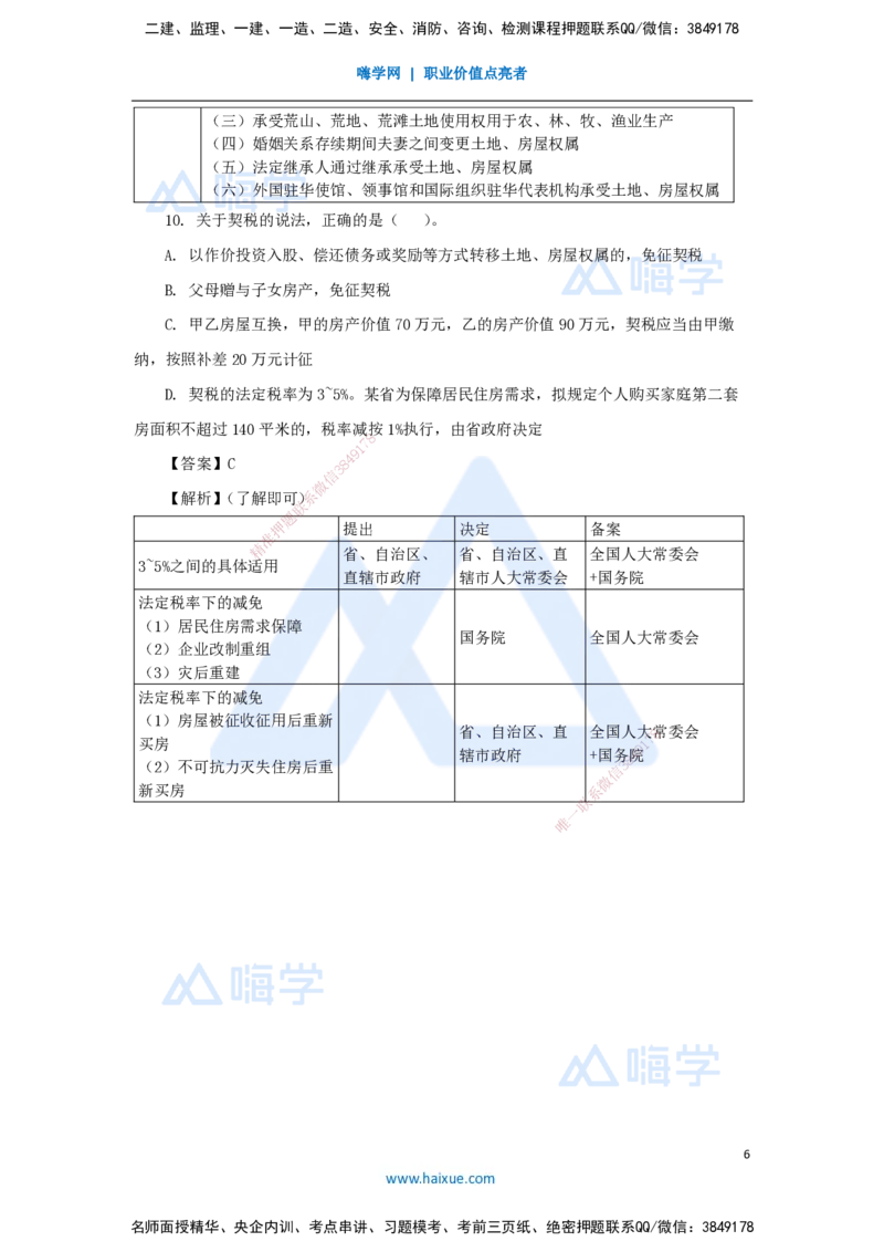 07.2025陈印-名师精讲通关-第一章（7）1.5建设工程税收制度_2026年一级建造师_2026年一建法规_2025年一建法规SVIP_02-基础精讲✿高端面授✿深度强化_讲义