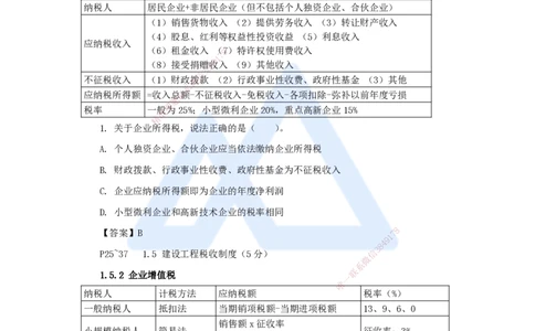 07.2025陈印-名师精讲通关-第一章（7）1.5建设工程税收制度_2026年一级建造师_2026年一建法规_2025年一建法规SVIP_02-基础精讲✿高端面授✿深度强化_讲义