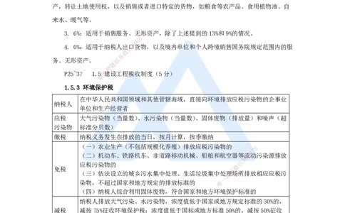 07.2025陈印-名师精讲通关-第一章（7）1.5建设工程税收制度_2026年一级建造师_2026年一建法规_2025年一建法规SVIP_02-基础精讲✿高端面授✿深度强化_讲义