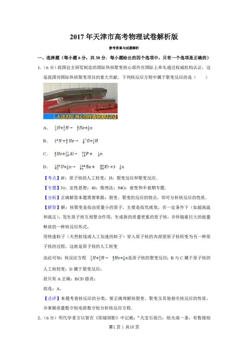 2017年高考物理试卷（天津）（解析卷）_物理历年高考真题_新&middot;PDF版2008-2025&middot;高考物理真题_物理（按年份分类）2008-2025_2017&middot;高考物理真题