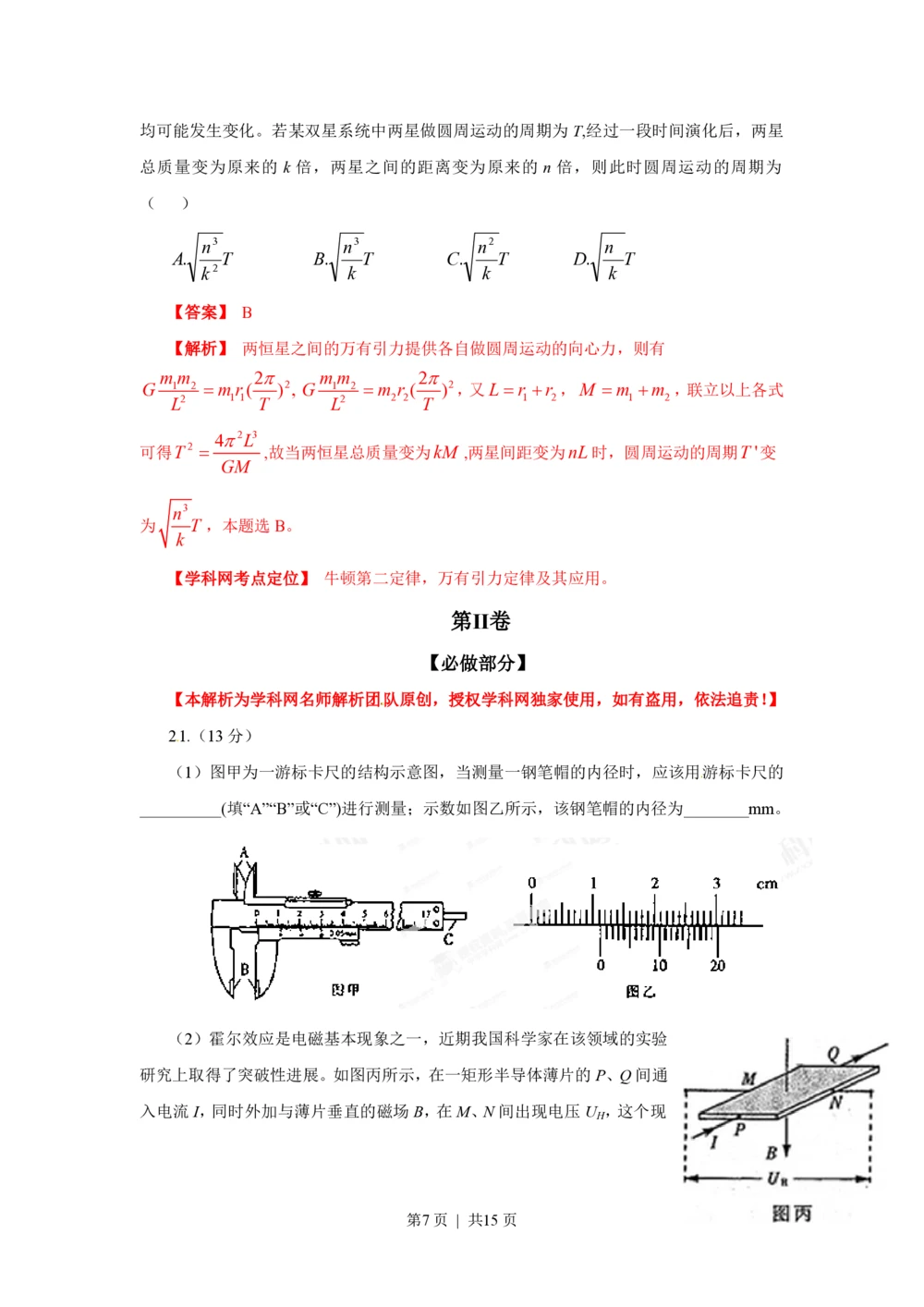 2013年高考物理试卷（山东）（解析卷）_物理历年高考真题_新&middot;PDF版2008-2025&middot;高考物理真题_物理（按省份分类）2008-2025_2008-2025&middot;（山东）物理高考真题