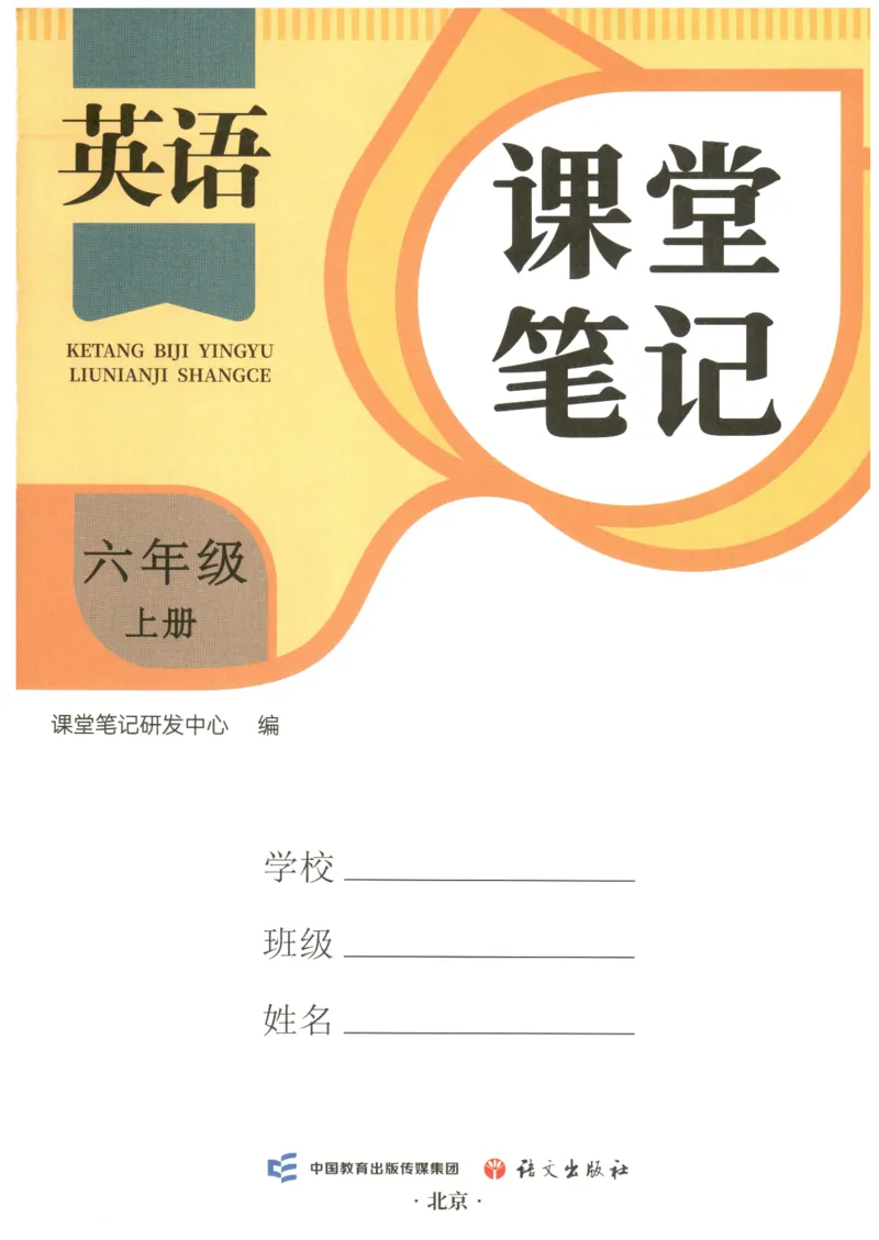25秋英语课堂笔记人教pep版-6年级上册_25秋英语课堂笔记人教pep版-6年级上册