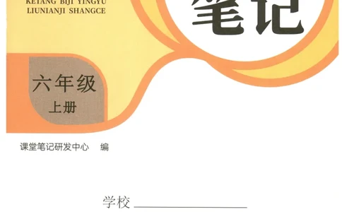 25秋英语课堂笔记人教pep版-6年级上册_25秋英语课堂笔记人教pep版-6年级上册