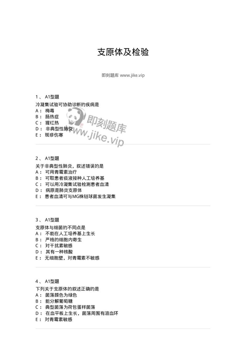 1101005015-支原体及检验-194592_军队文职(1)_01.军队文职真题-专业课_（全）版本一（历年真题+章节练习+模拟题）_医学检验技术(军队文职)_历年真题_纯题目