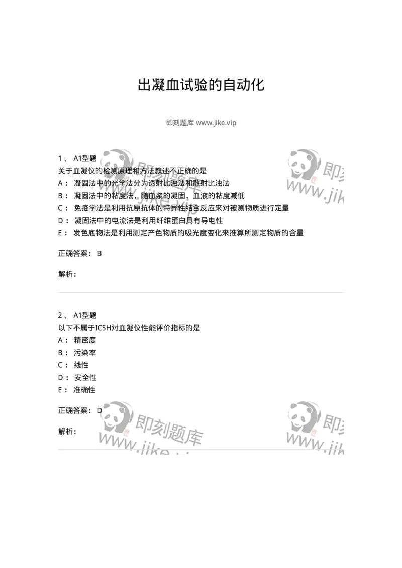 1101002025-出凝血试验的自动化-194535_军队文职(1)_01.军队文职真题-专业课_（全）版本一（历年真题+章节练习+模拟题）_医学检验技术(军队文职)_历年真题_题目+解析