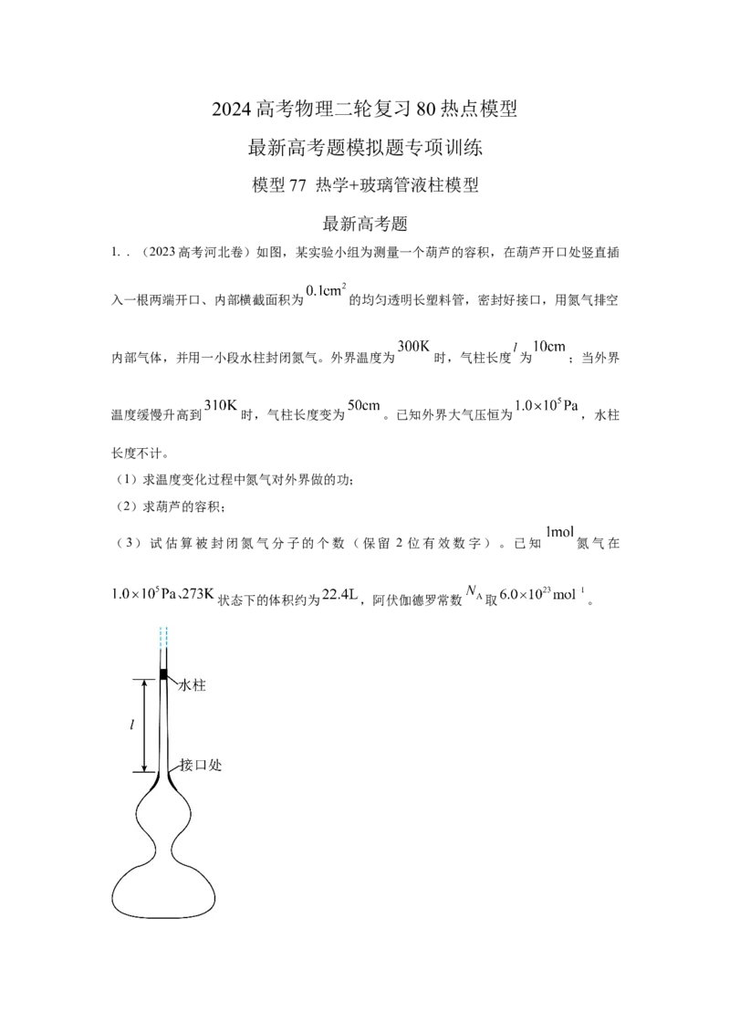 模型77热学+玻璃管液柱模型（原卷版）_2025高中物理模型方法技巧高三复习专题练习讲义_高考物理模型最新模拟题专项训练