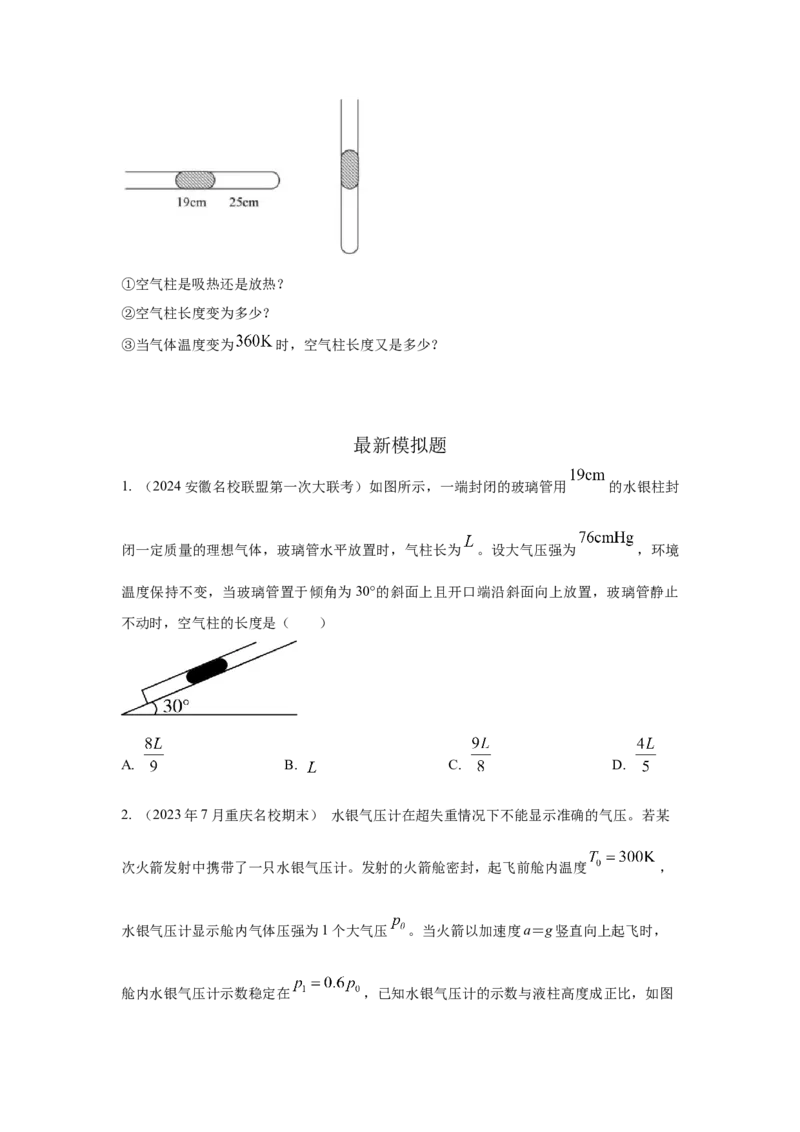 模型77热学+玻璃管液柱模型（原卷版）_2025高中物理模型方法技巧高三复习专题练习讲义_高考物理模型最新模拟题专项训练