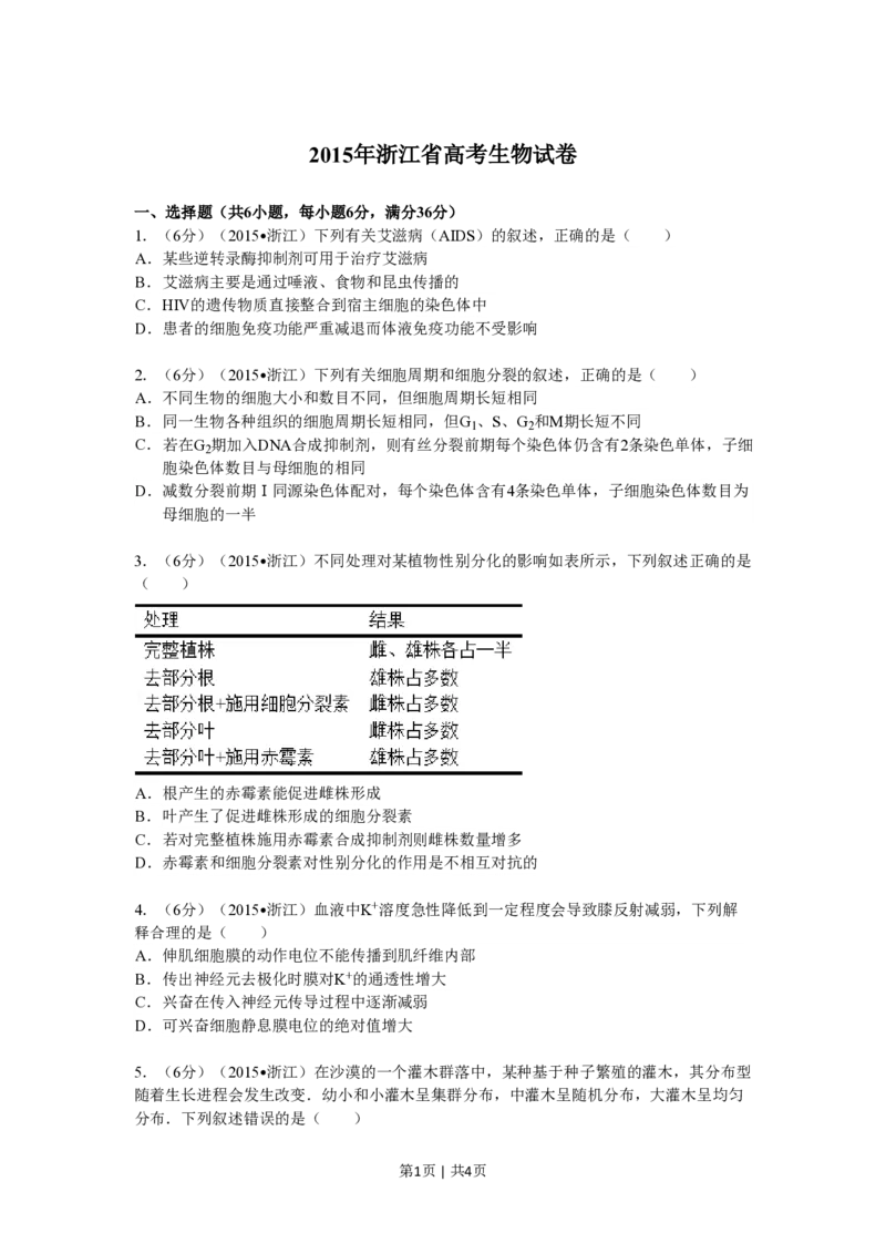2015年高考生物试卷（浙江）（6月）（空白卷）_生物历年高考真题_新&middot;PDF版2008-2025&middot;高考生物真题_生物（按省份分类）2008-2025_2008-2025&middot;（浙江）生物高考真题