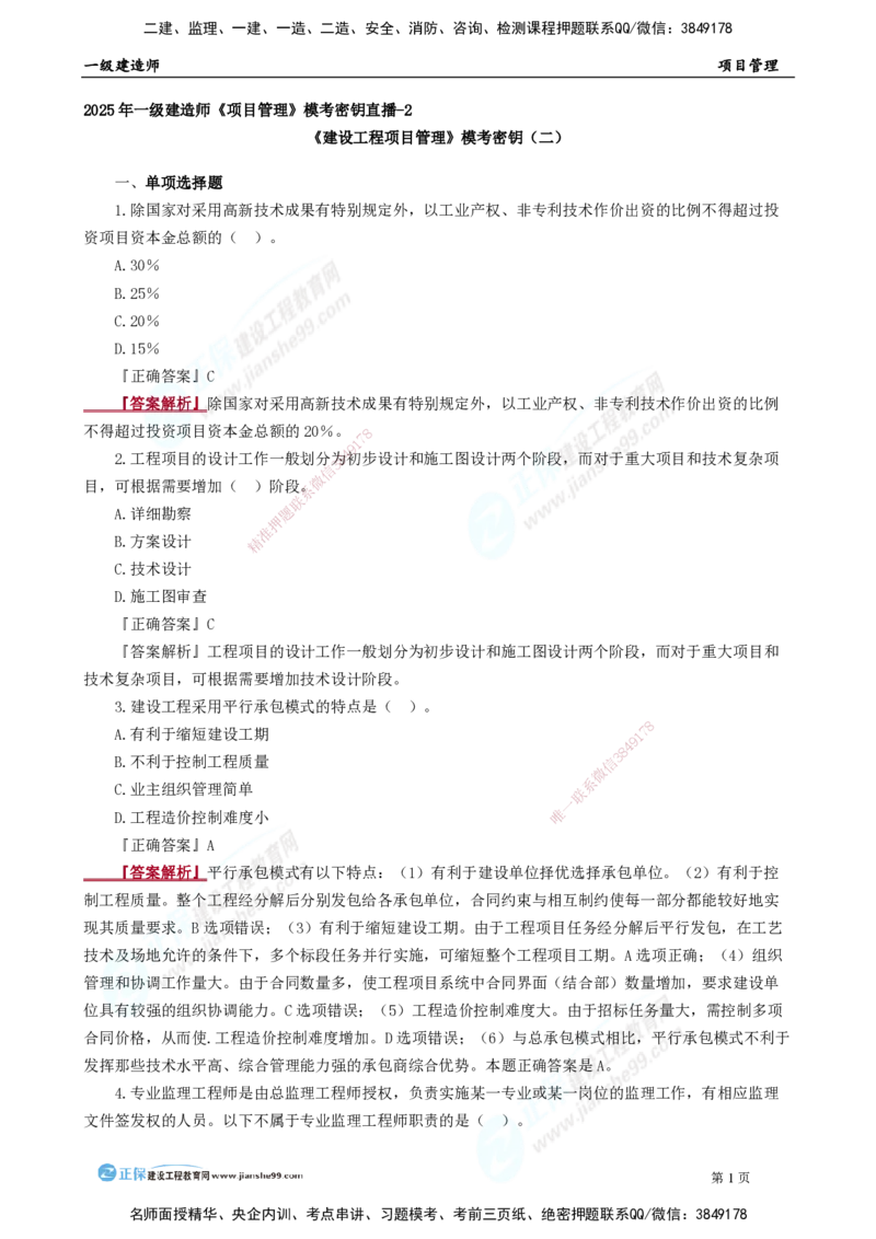 2025年一级建造师《项目管理》模考密钥直播-2_2026年一级建造师_2026年一建管理_2025年一建管理SVIP_03-习题精析✿实战特训✿模考通关_48-管理《模考密钥班》代楠JG