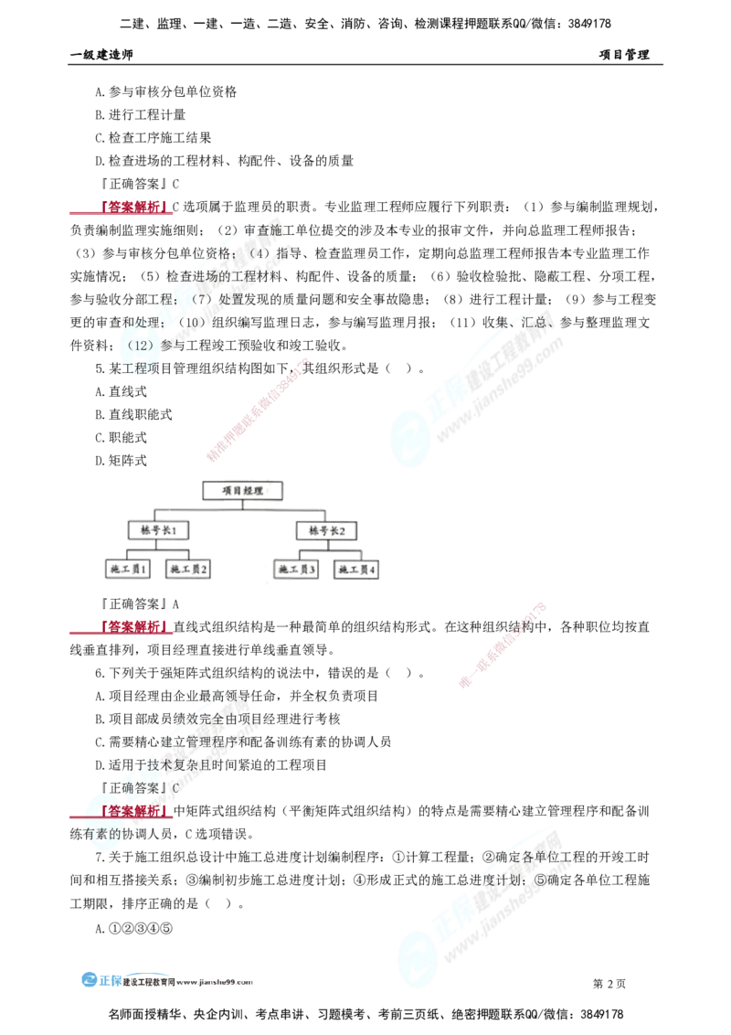 2025年一级建造师《项目管理》模考密钥直播-2_2026年一级建造师_2026年一建管理_2025年一建管理SVIP_03-习题精析✿实战特训✿模考通关_48-管理《模考密钥班》代楠JG