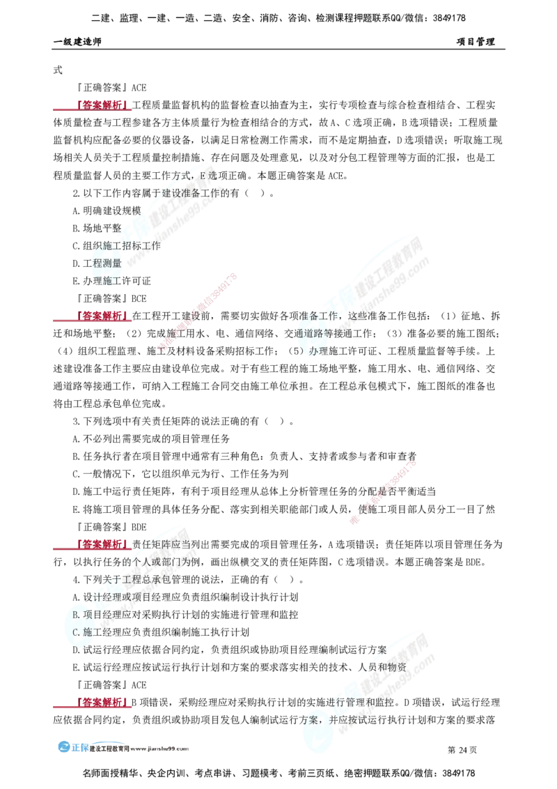 2025年一级建造师《项目管理》模考密钥直播-2_2026年一级建造师_2026年一建管理_2025年一建管理SVIP_03-习题精析✿实战特训✿模考通关_48-管理《模考密钥班》代楠JG