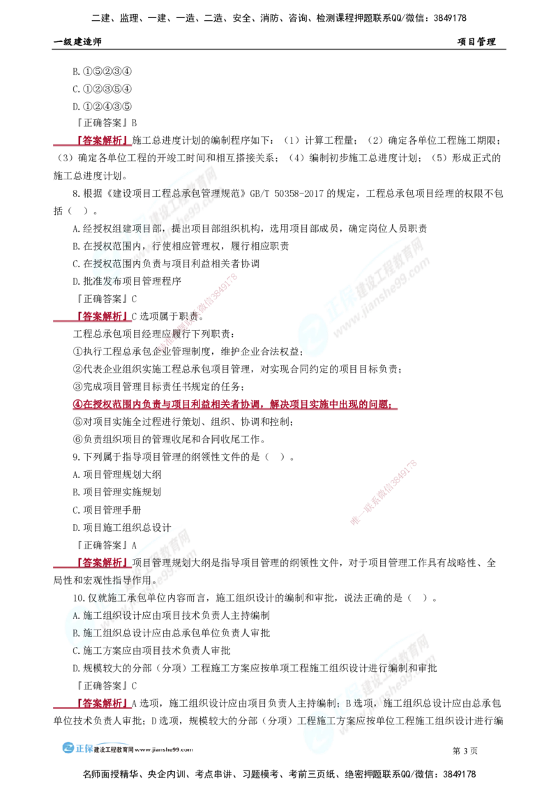 2025年一级建造师《项目管理》模考密钥直播-2_2026年一级建造师_2026年一建管理_2025年一建管理SVIP_03-习题精析✿实战特训✿模考通关_48-管理《模考密钥班》代楠JG