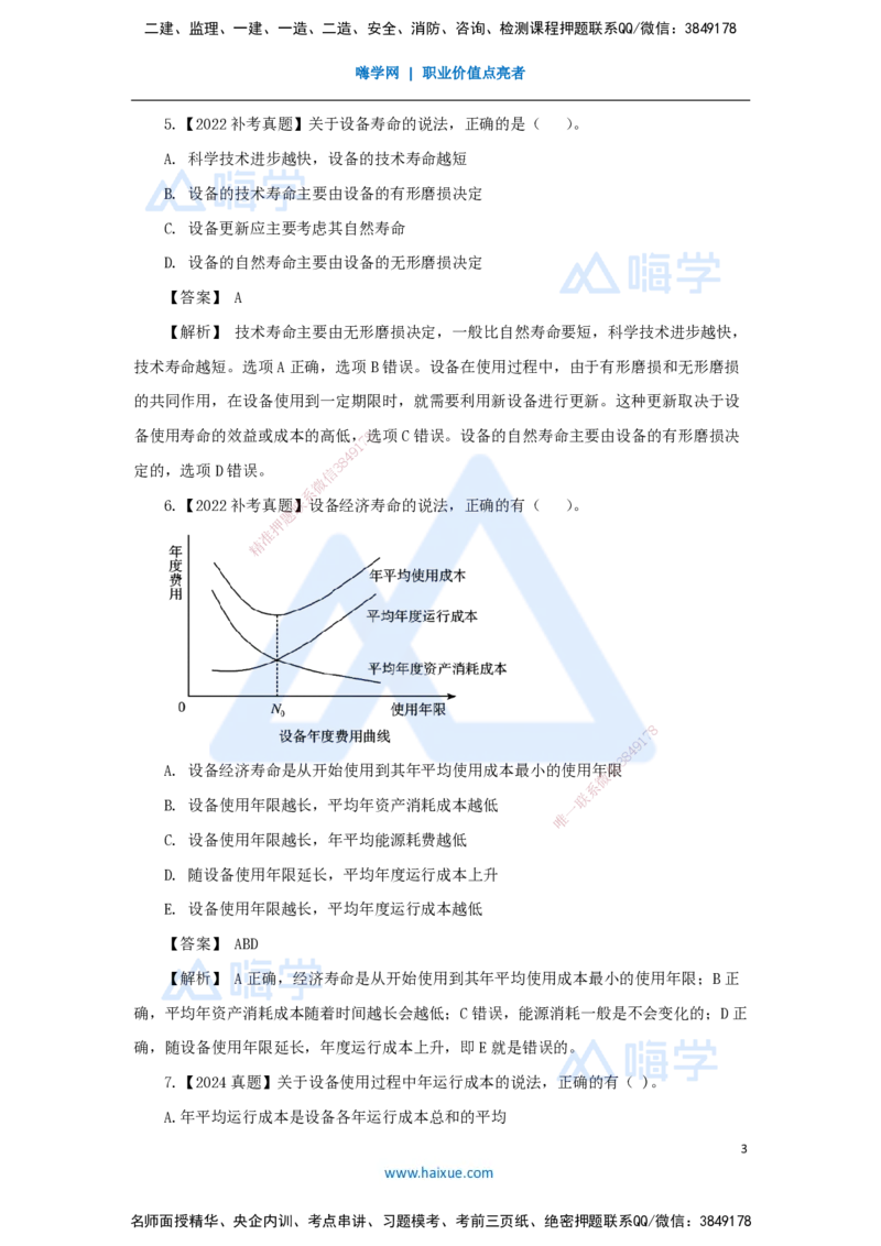 06.2025王晓波-万能母题特训-（5）第4章设备更新分析1_2026年一级建造师_2026年一建经济_2025年一建经济SVIP_03-习题精析✿实战特训✿模考通关_43-经济《万能母题特训》王晓波HX