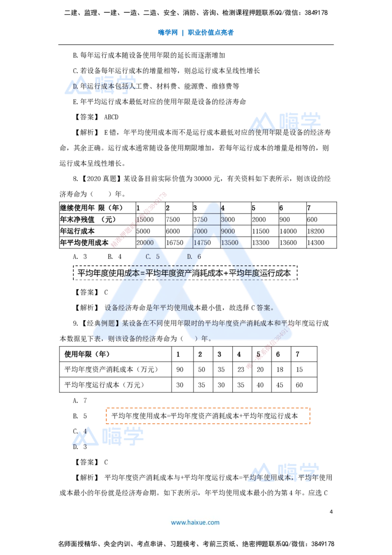 06.2025王晓波-万能母题特训-（5）第4章设备更新分析1_2026年一级建造师_2026年一建经济_2025年一建经济SVIP_03-习题精析✿实战特训✿模考通关_43-经济《万能母题特训》王晓波HX