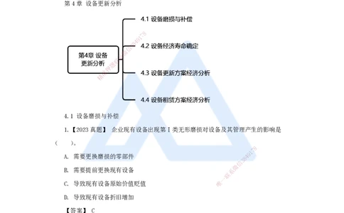 06.2025王晓波-万能母题特训-（5）第4章设备更新分析1_2026年一级建造师_2026年一建经济_2025年一建经济SVIP_03-习题精析✿实战特训✿模考通关_43-经济《万能母题特训》王晓波HX