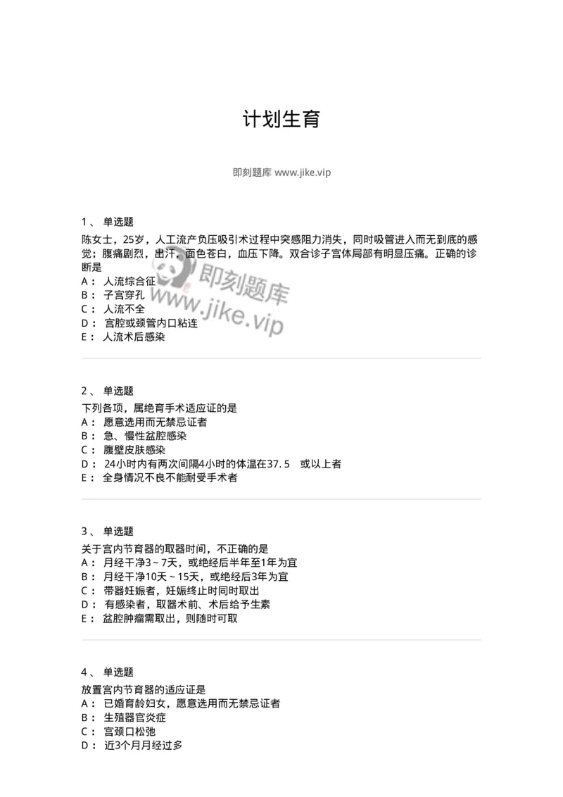 11203-计划生育-174895_军队文职(1)_01.军队文职真题-专业课_（全）版本一（历年真题+章节练习+模拟题）_中医学(军队文职)_章节练习_纯题目