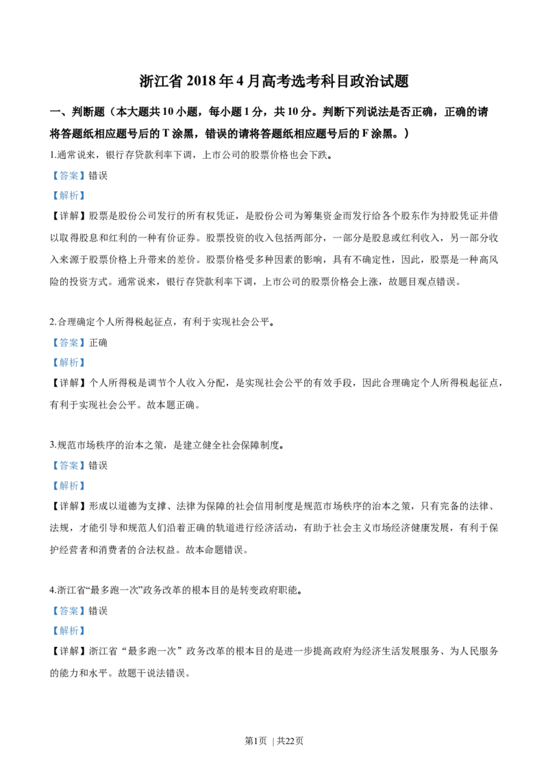 2018年高考政治试卷（浙江）（4月）（解析卷）_政治历年高考真题_新&middot;Word版2008-2025&middot;高考政治真题_政治（按省份分类）2008-2025_2008-2025&middot;（浙江）政治高考真题