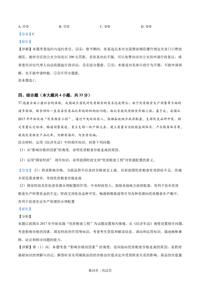 2018年高考政治试卷（浙江）（4月）（解析卷）_政治历年高考真题_新&middot;Word版2008-2025&middot;高考政治真题_政治（按省份分类）2008-2025_2008-2025&middot;（浙江）政治高考真题