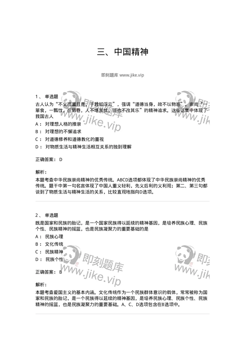 1030204-三、中国精神-193657_军队文职(1)_01.军队文职真题-专业课_（全）版本一（历年真题+章节练习+模拟题）_公共科目(军队文职)_章节练习_题目+解析