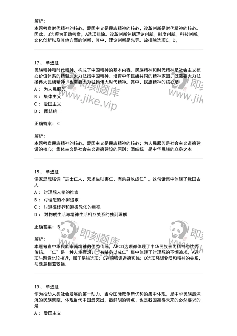 1030204-三、中国精神-193657_军队文职(1)_01.军队文职真题-专业课_（全）版本一（历年真题+章节练习+模拟题）_公共科目(军队文职)_章节练习_题目+解析