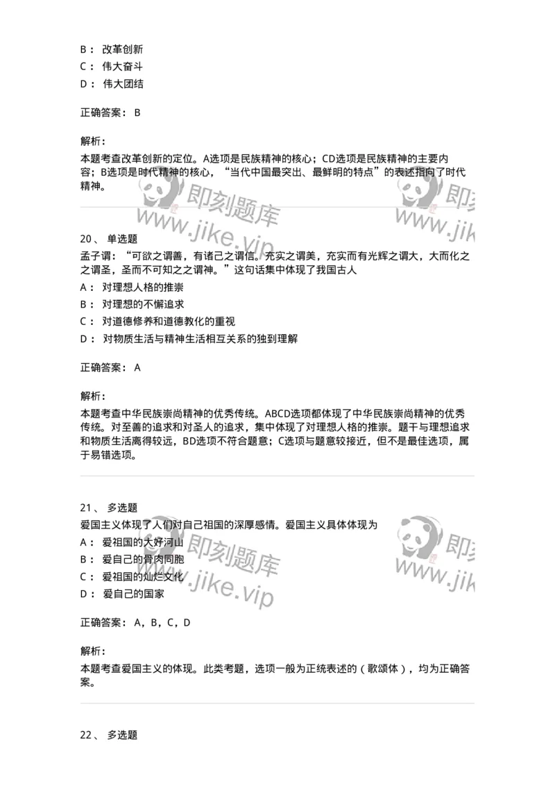 1030204-三、中国精神-193657_军队文职(1)_01.军队文职真题-专业课_（全）版本一（历年真题+章节练习+模拟题）_公共科目(军队文职)_章节练习_题目+解析