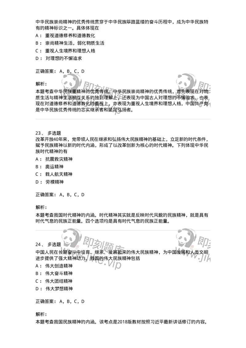 1030204-三、中国精神-193657_军队文职(1)_01.军队文职真题-专业课_（全）版本一（历年真题+章节练习+模拟题）_公共科目(军队文职)_章节练习_题目+解析