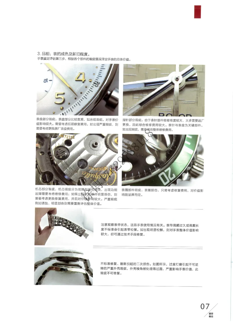 奢侈品名表_X017-奢侈品鉴定教程最新合集_5、寄卖行鉴定全套手册合集6套_手表鉴定资料