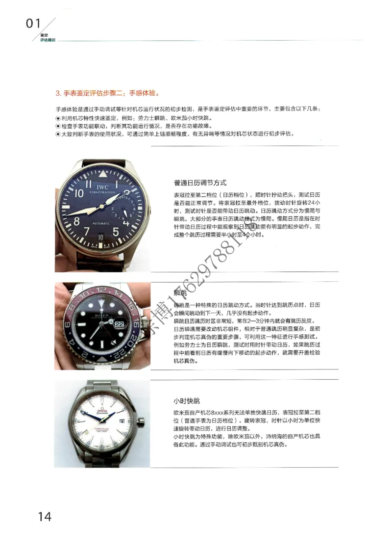 奢侈品名表_X017-奢侈品鉴定教程最新合集_5、寄卖行鉴定全套手册合集6套_手表鉴定资料