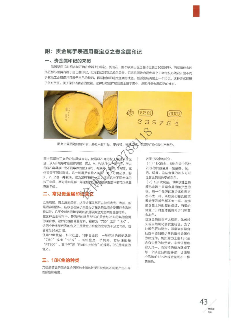 奢侈品名表_X017-奢侈品鉴定教程最新合集_5、寄卖行鉴定全套手册合集6套_手表鉴定资料