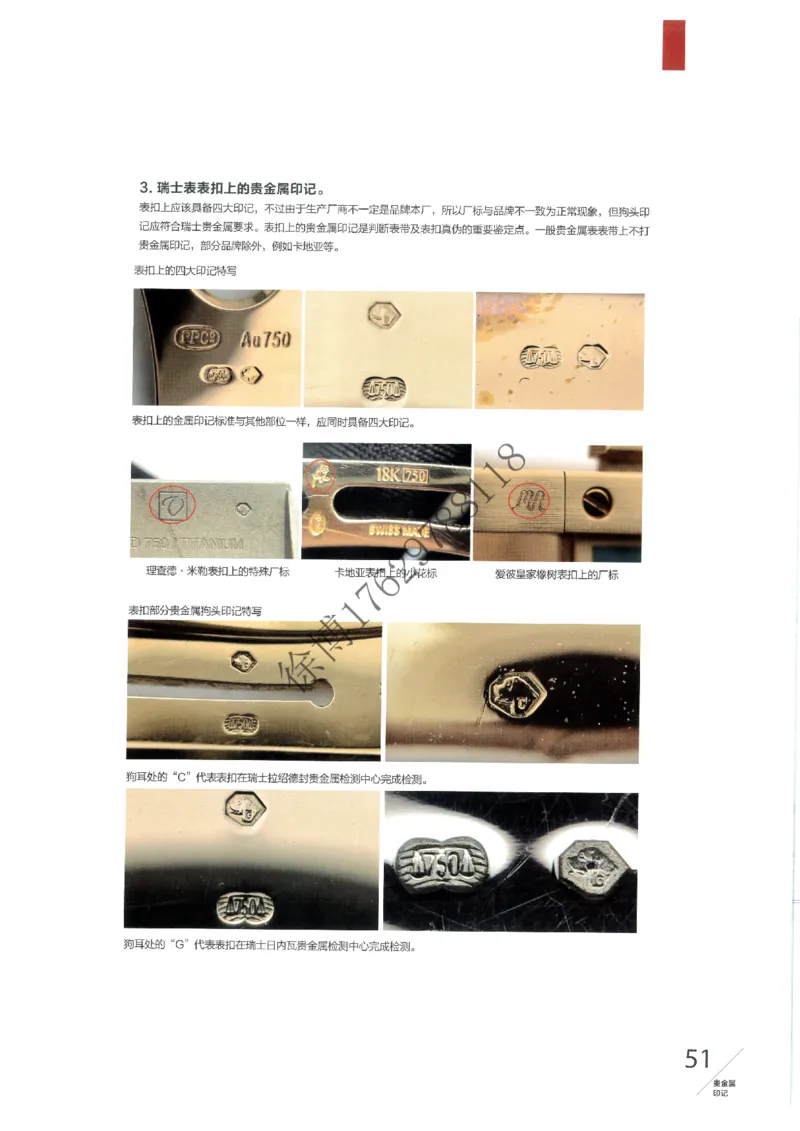 奢侈品名表_X017-奢侈品鉴定教程最新合集_5、寄卖行鉴定全套手册合集6套_手表鉴定资料