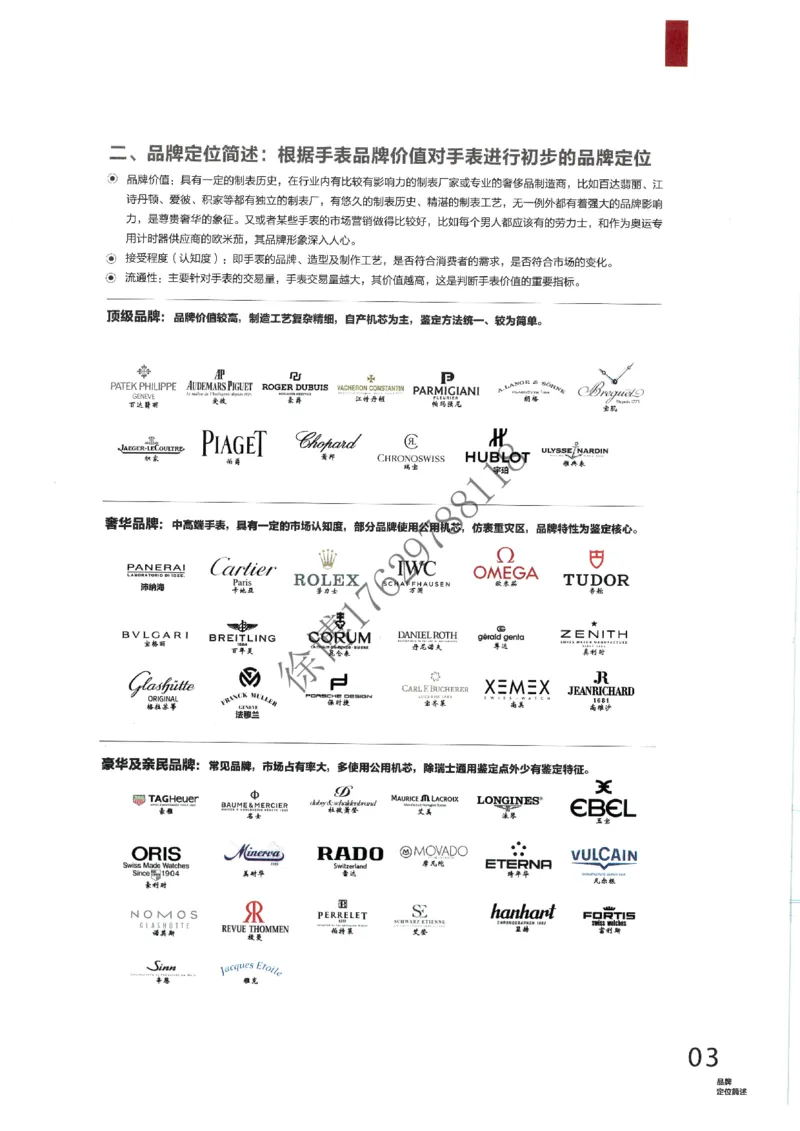 奢侈品名表_X017-奢侈品鉴定教程最新合集_5、寄卖行鉴定全套手册合集6套_手表鉴定资料