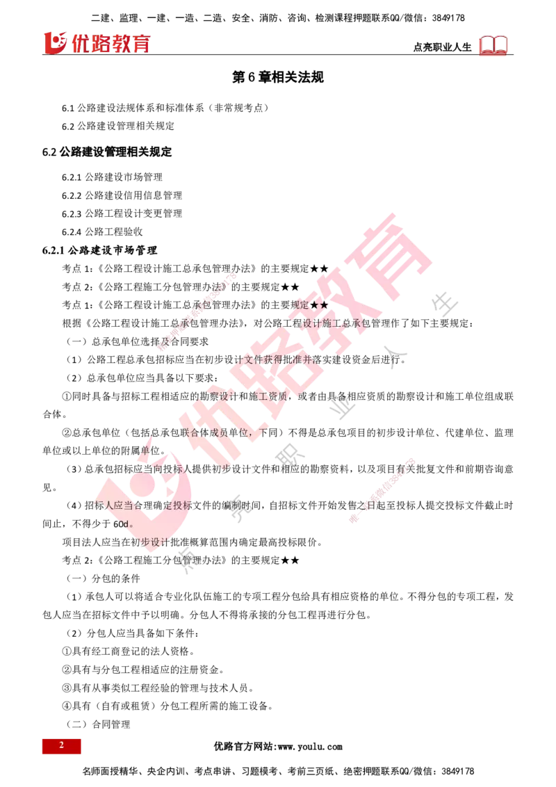25年一建《公路实务》精讲第6章讲义打印版_2026年一级建造师_2026年一建公路_2025年一建公路SVIP_02-基础精讲✿高端面授✿深度强化_21-公路《教材精讲班》邓老师YL