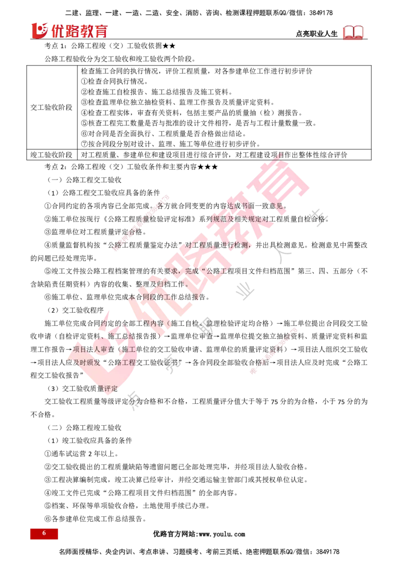 25年一建《公路实务》精讲第6章讲义打印版_2026年一级建造师_2026年一建公路_2025年一建公路SVIP_02-基础精讲✿高端面授✿深度强化_21-公路《教材精讲班》邓老师YL
