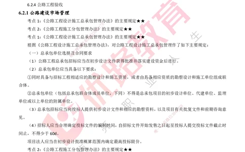 25年一建《公路实务》精讲第6章讲义打印版_2026年一级建造师_2026年一建公路_2025年一建公路SVIP_02-基础精讲✿高端面授✿深度强化_21-公路《教材精讲班》邓老师YL