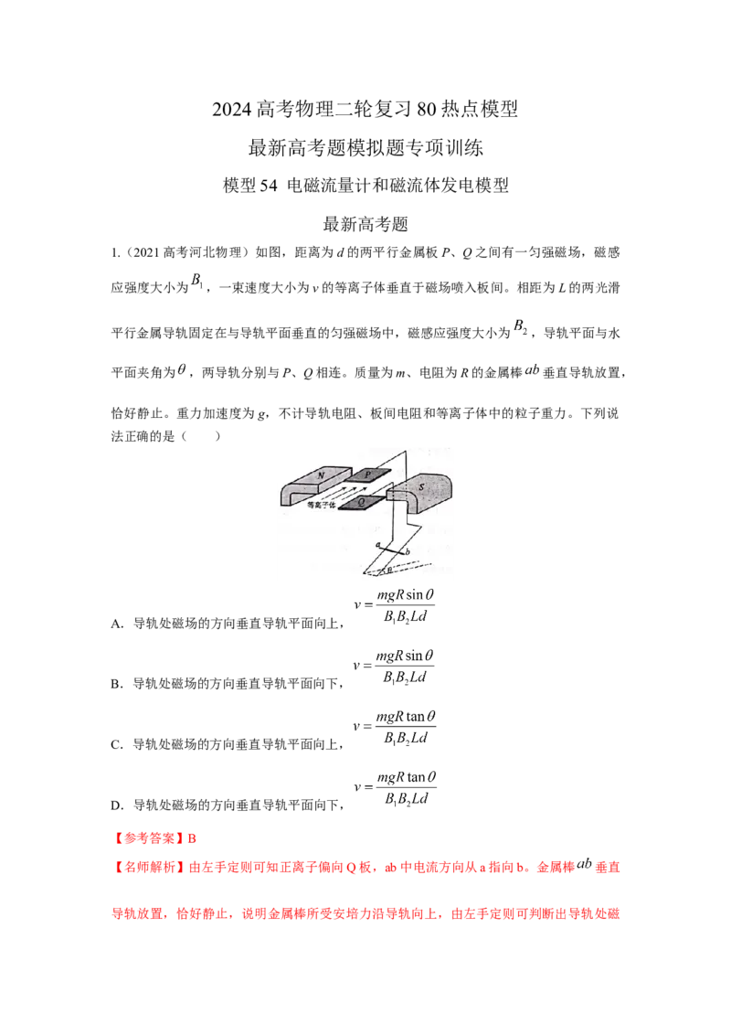 模型54电磁流量计和磁流体发电模型（解析版）_2025高中物理模型方法技巧高三复习专题练习讲义_高考物理模型最新模拟题专项训练