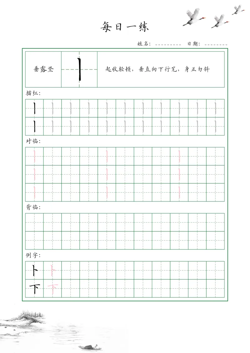 35个基本笔画配套练习--每日一练(1)_幼小衔接全套_幼小衔接资料大全_幼小衔接资料1️⃣_幼小衔接语文_字帖