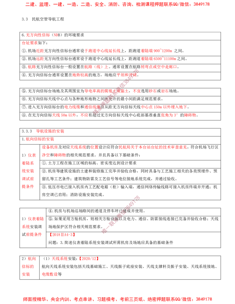 06.29-第3章-3.3-民航空管导航工程（三）_2026年一级建造师_2026年一建民航_2025年一建民航SVIP_02-基础精讲✿高端面授✿深度强化_11-民航《教材精讲班》高永志SMR_03.第三章