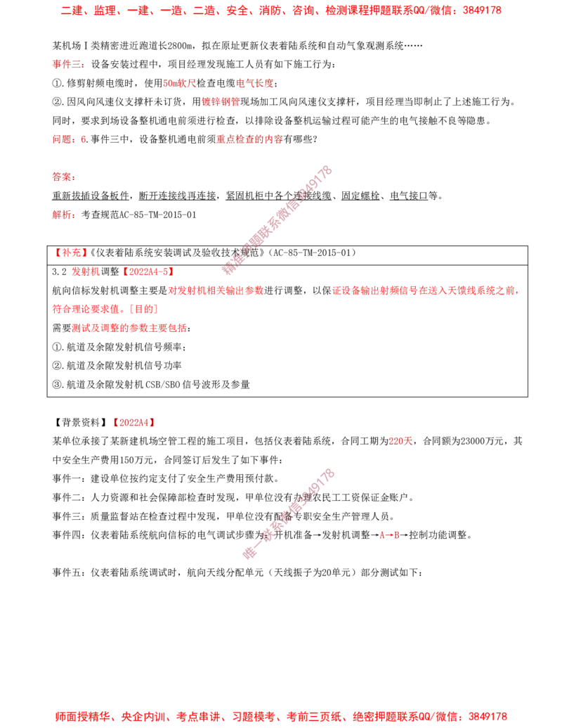 06.29-第3章-3.3-民航空管导航工程（三）_2026年一级建造师_2026年一建民航_2025年一建民航SVIP_02-基础精讲✿高端面授✿深度强化_11-民航《教材精讲班》高永志SMR_03.第三章