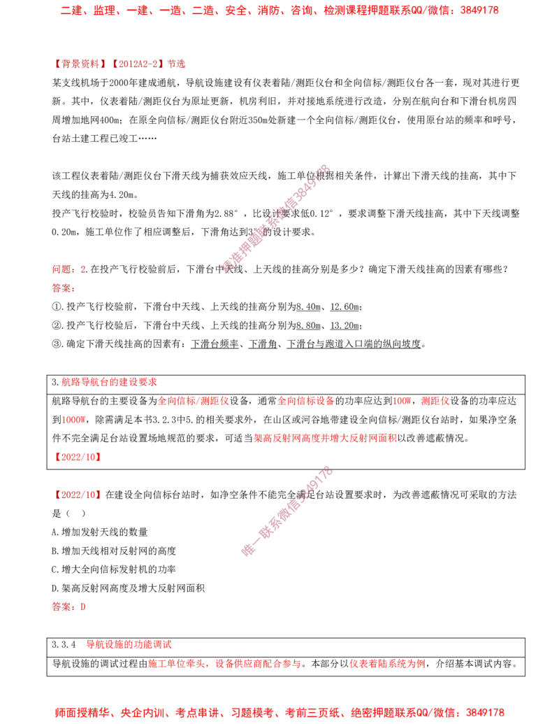 06.29-第3章-3.3-民航空管导航工程（三）_2026年一级建造师_2026年一建民航_2025年一建民航SVIP_02-基础精讲✿高端面授✿深度强化_11-民航《教材精讲班》高永志SMR_03.第三章