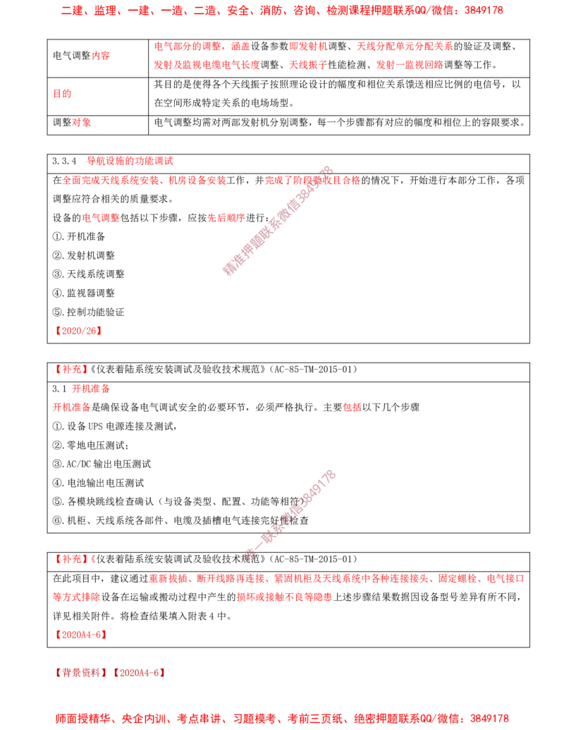 06.29-第3章-3.3-民航空管导航工程（三）_2026年一级建造师_2026年一建民航_2025年一建民航SVIP_02-基础精讲✿高端面授✿深度强化_11-民航《教材精讲班》高永志SMR_03.第三章