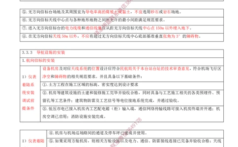 06.29-第3章-3.3-民航空管导航工程（三）_2026年一级建造师_2026年一建民航_2025年一建民航SVIP_02-基础精讲✿高端面授✿深度强化_11-民航《教材精讲班》高永志SMR_03.第三章