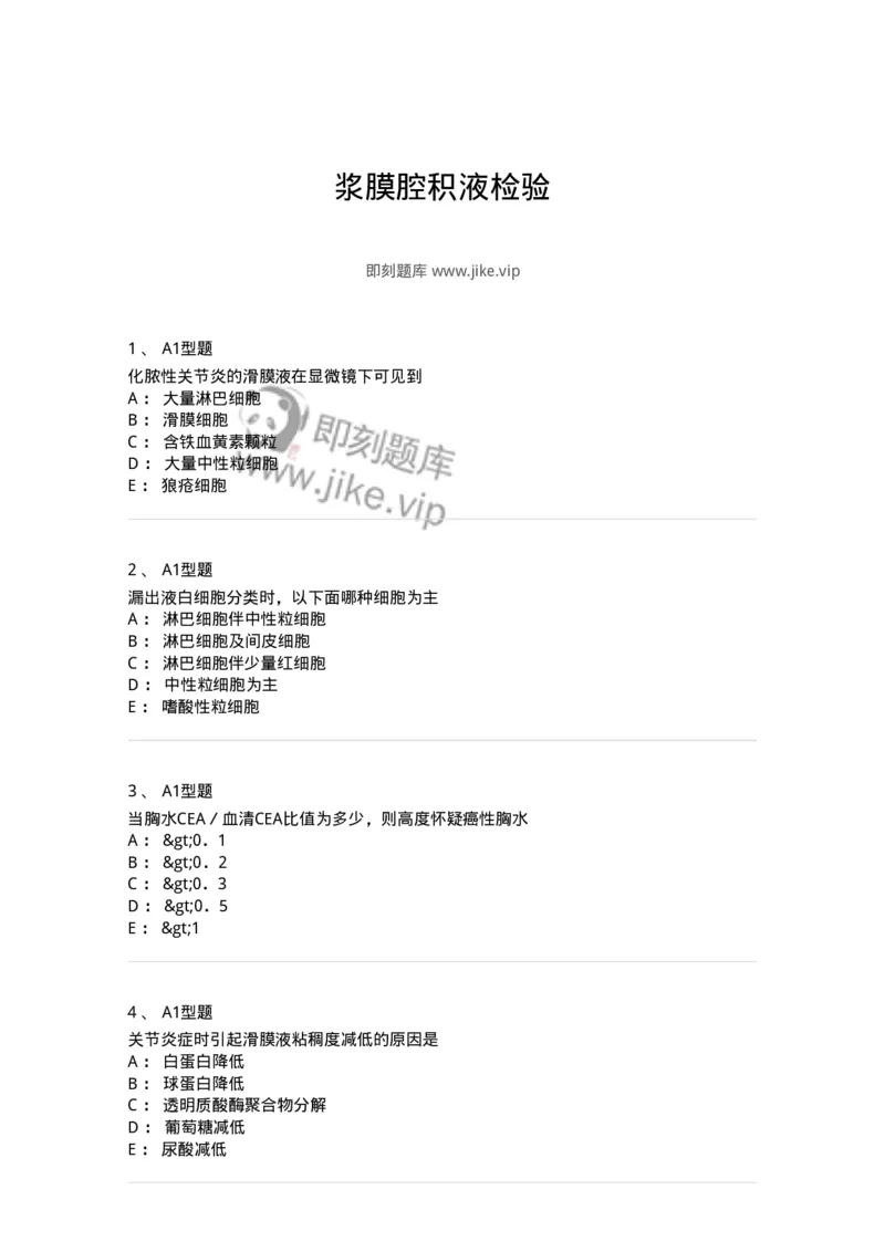 1101010013-浆膜腔积液检验-194619_军队文职(1)_01.军队文职真题-专业课_（全）版本一（历年真题+章节练习+模拟题）_医学检验技术(军队文职)_历年真题_纯题目