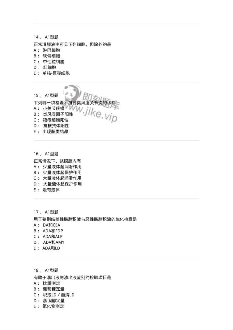 1101010013-浆膜腔积液检验-194619_军队文职(1)_01.军队文职真题-专业课_（全）版本一（历年真题+章节练习+模拟题）_医学检验技术(军队文职)_历年真题_纯题目