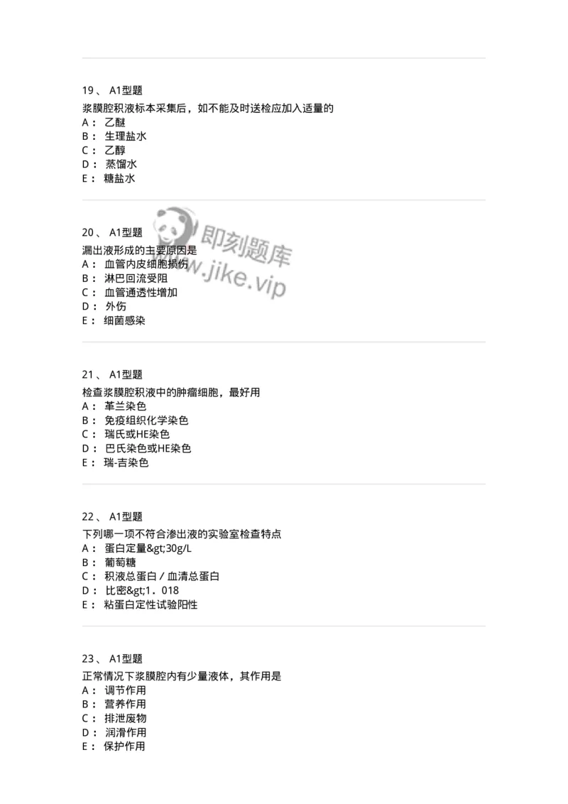 1101010013-浆膜腔积液检验-194619_军队文职(1)_01.军队文职真题-专业课_（全）版本一（历年真题+章节练习+模拟题）_医学检验技术(军队文职)_历年真题_纯题目