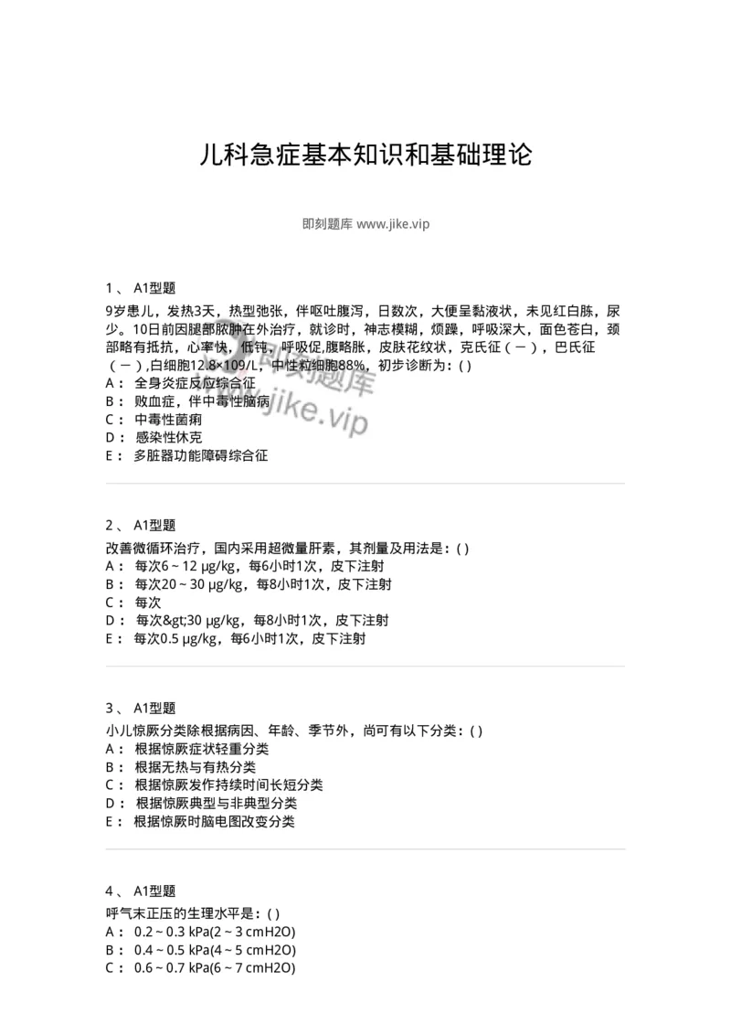 110405-儿科急症基本知识和基础理论-174824_军队文职(1)_01.军队文职真题-专业课_（全）版本一（历年真题+章节练习+模拟题）_临床医学(军队文职)_章节练习_纯题目
