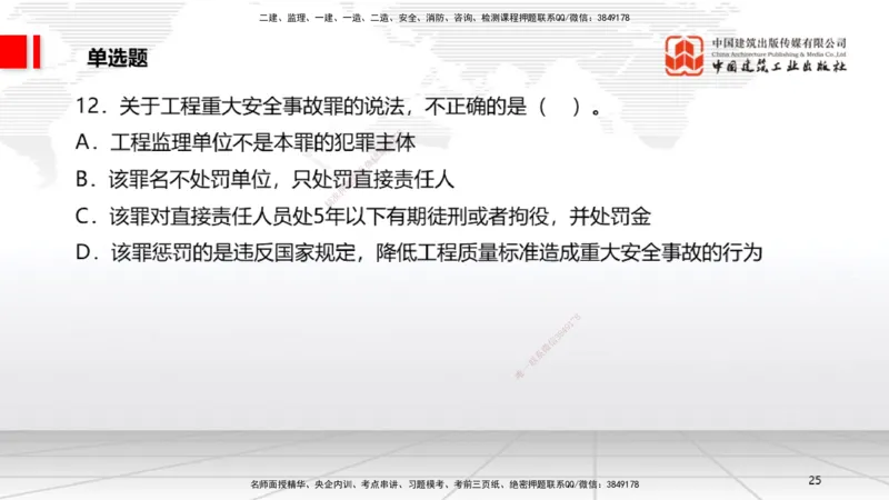 2025一建《法规》考前小灶直播课5_2026年一建法规_2025年一建法规SVIP_04-冲刺串讲✿考点强化✿小灶集训_43-法规《考前小灶直播》王文静JGS_讲义