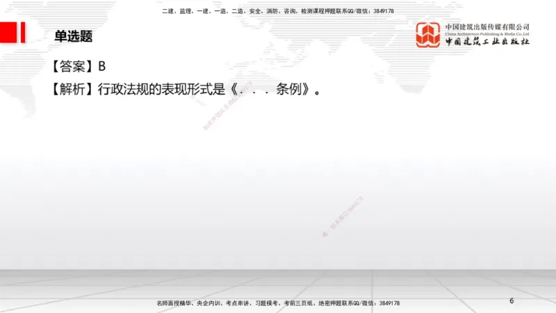 2025一建《法规》考前小灶直播课5_2026年一建法规_2025年一建法规SVIP_04-冲刺串讲✿考点强化✿小灶集训_43-法规《考前小灶直播》王文静JGS_讲义