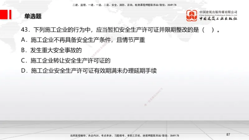 2025一建《法规》考前小灶直播课5_2026年一建法规_2025年一建法规SVIP_04-冲刺串讲✿考点强化✿小灶集训_43-法规《考前小灶直播》王文静JGS_讲义